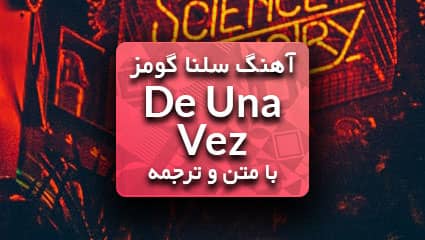 سلنا گومز De Una Vez